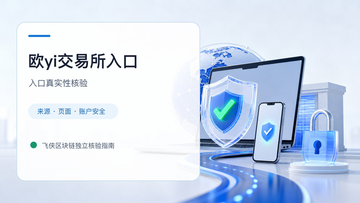 欧yi交易所入口：入口识别与安全访问步骤