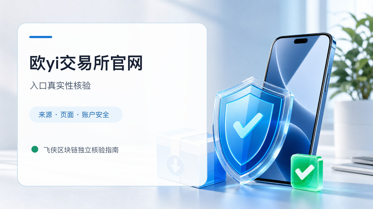 欧yi交易所官网：官方入口与域名核验指南