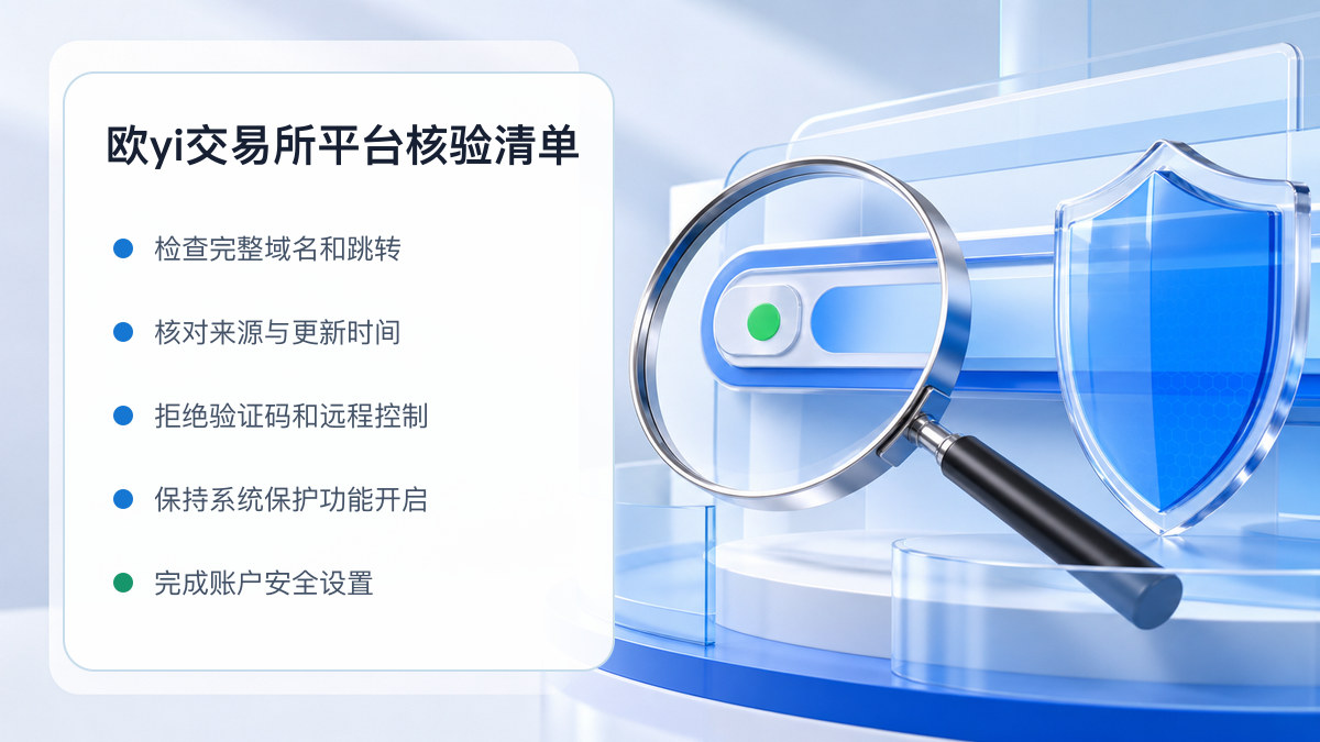欧yi交易所平台：页面真实性检查方法 图 1