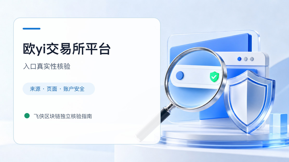 欧yi交易所平台：页面真实性检查方法