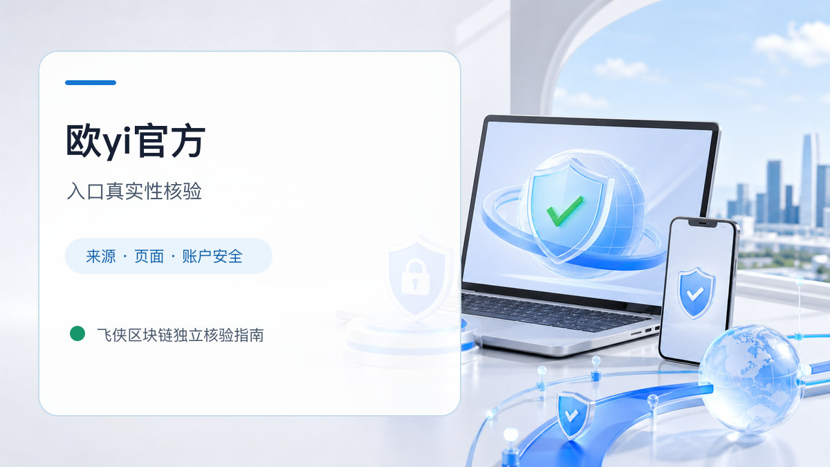 欧yi官方：页面真实性检查方法