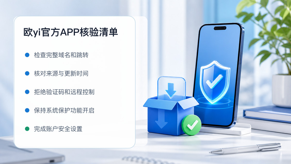 欧yi官方APP：安装前后的核验步骤 图 1