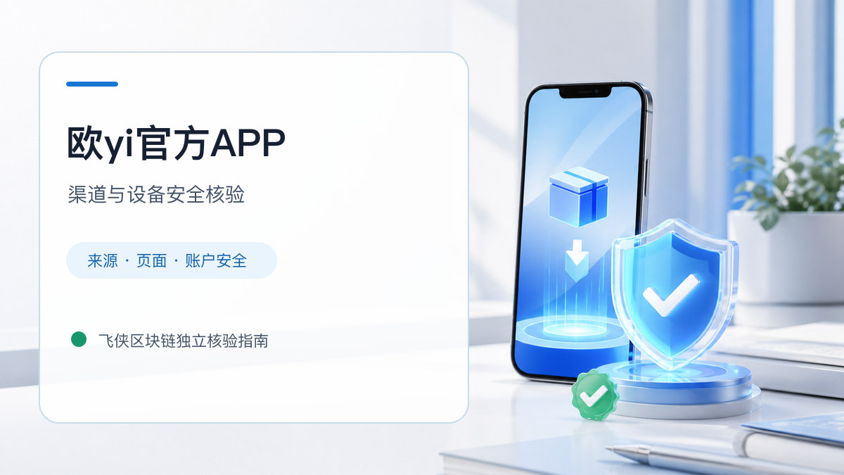 欧yi官方APP：安装前后的核验步骤