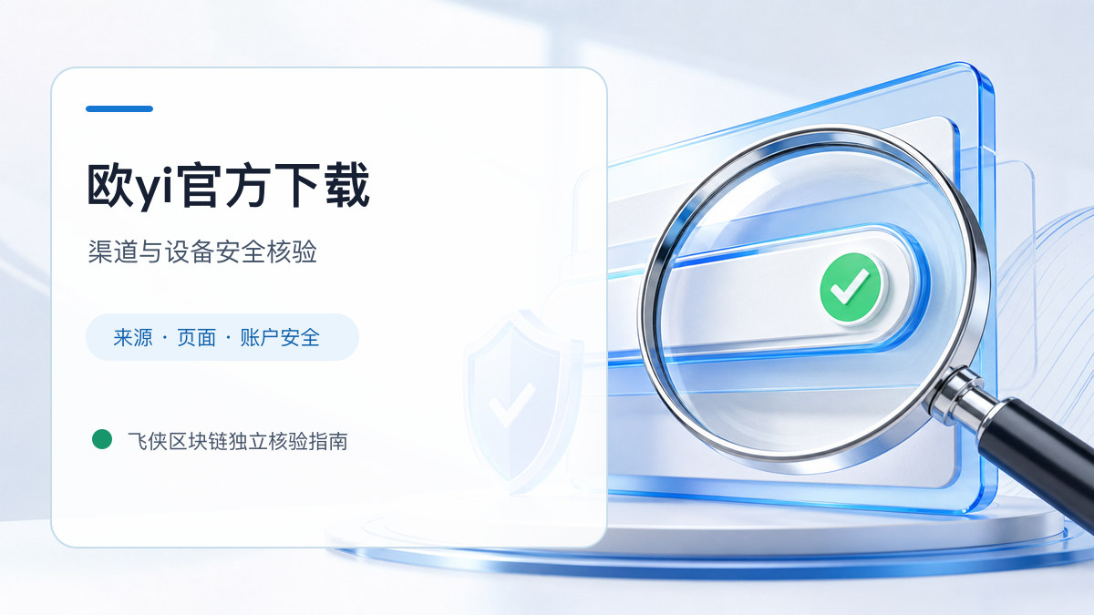 欧yi官方下载：官方渠道与安全安装核验