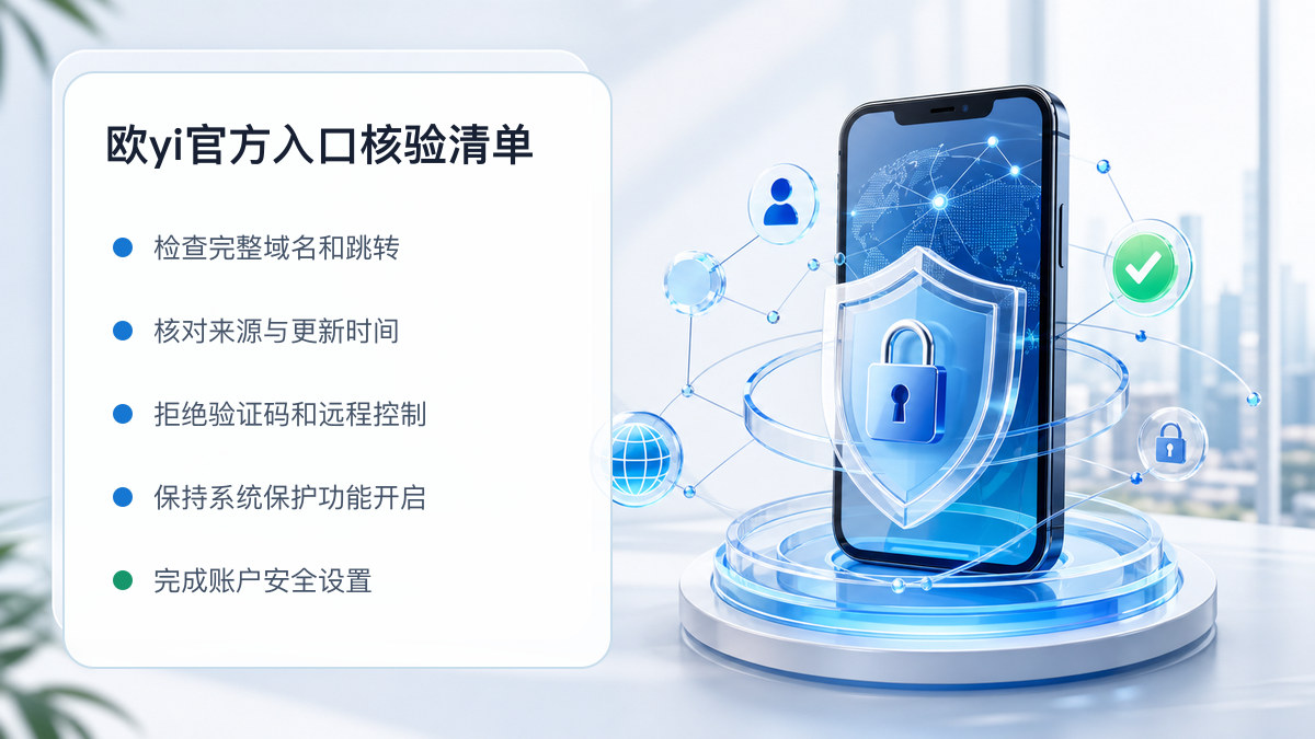 欧yi官方入口：页面真实性检查方法 图 1