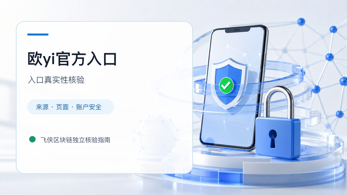 欧yi官方入口：页面真实性检查方法