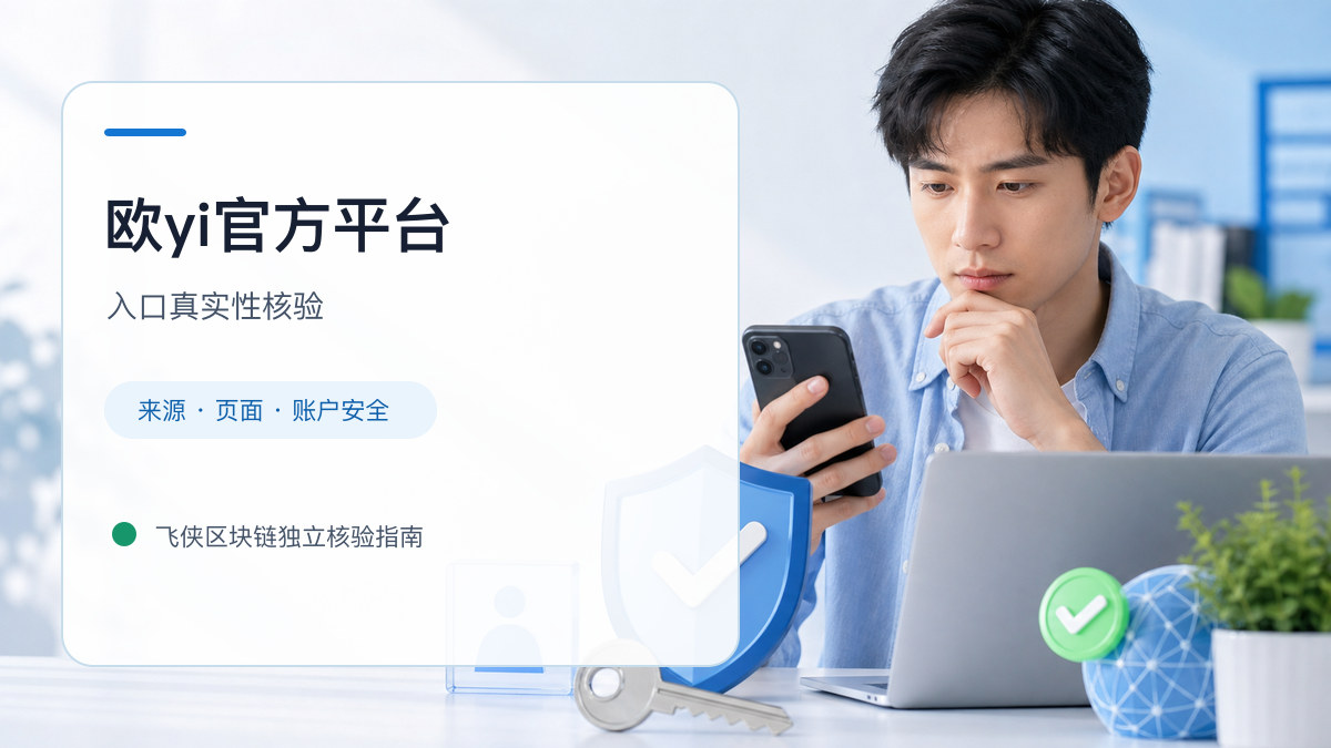 欧yi官方平台：入口识别与安全访问步骤