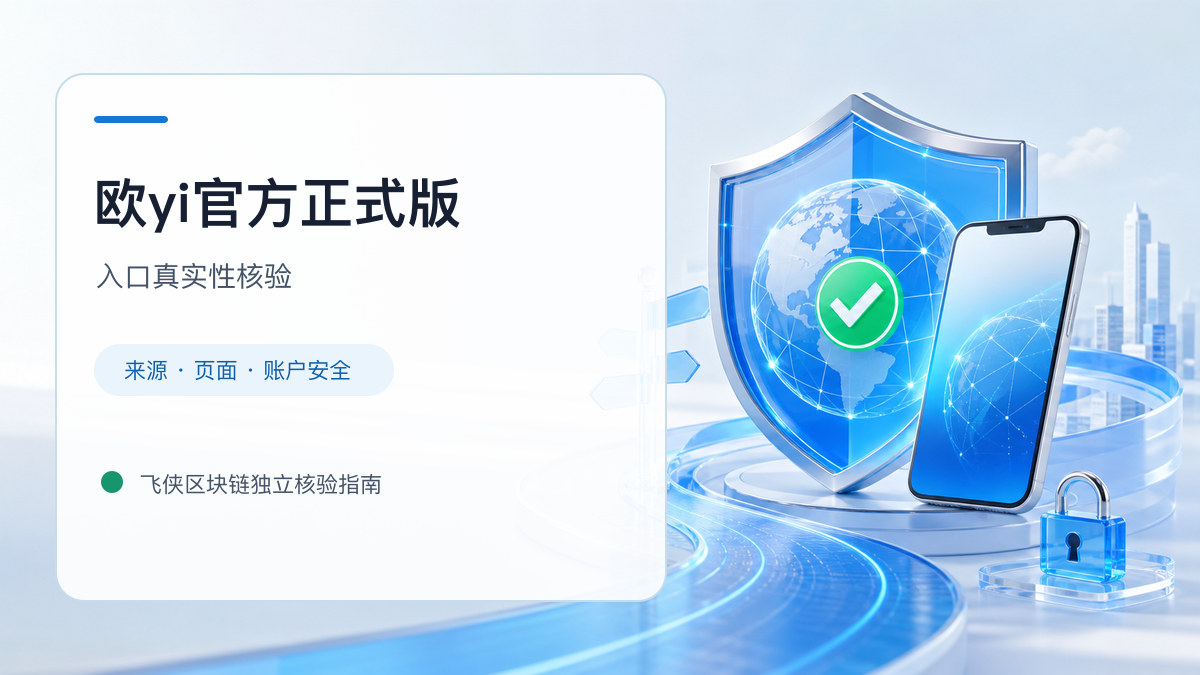 欧yi官方正式版：官方入口与域名核验指南