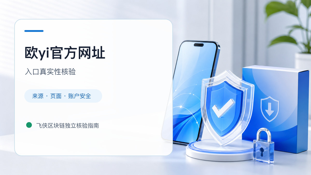 欧yi官方网址：页面真实性检查方法