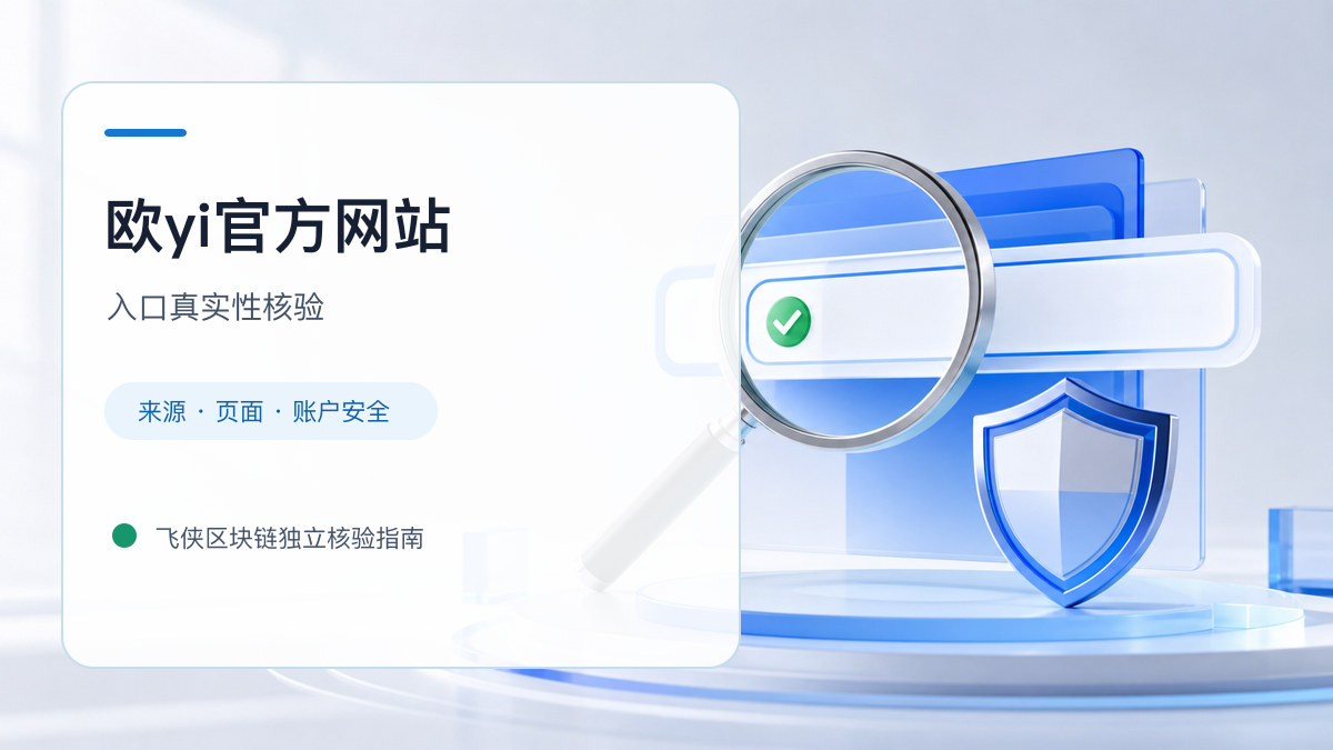 欧yi官方网站：入口识别与安全访问步骤