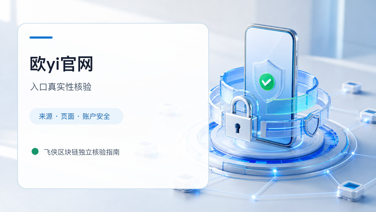 欧yi官网：官方入口与域名核验指南