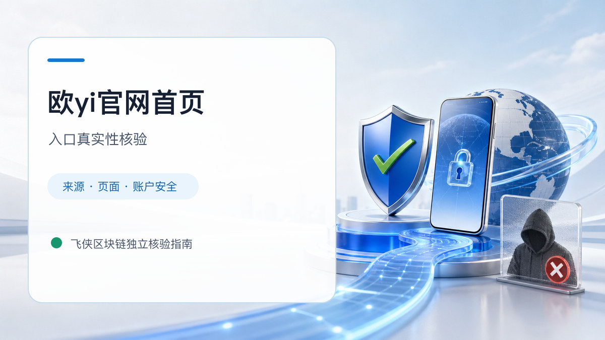 欧yi官网首页：入口识别与安全访问步骤