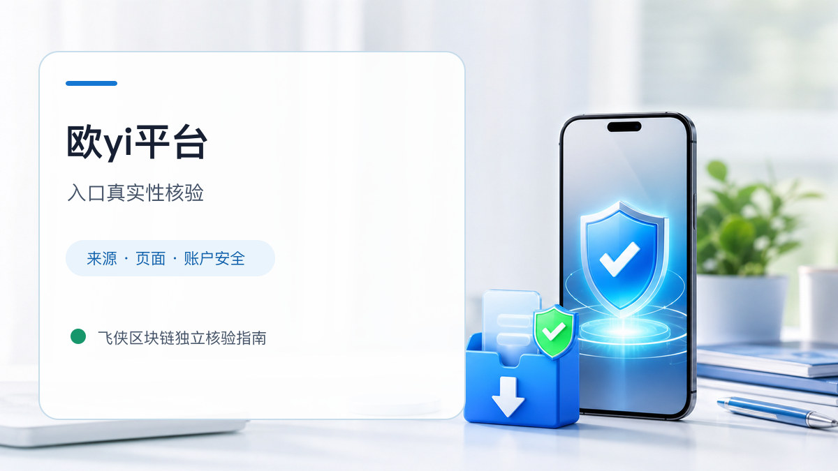 欧yi平台：官方入口与域名核验指南