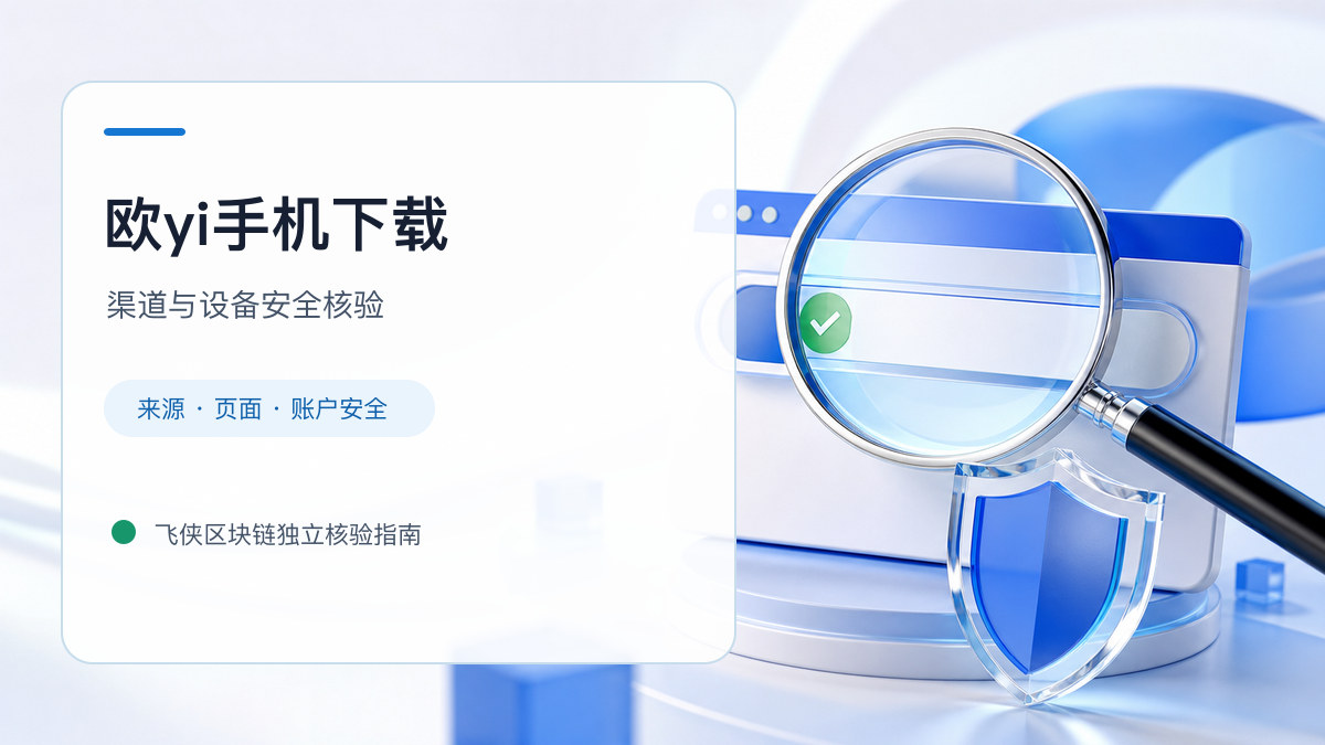 欧yi手机下载：下载入口及设备安全检查