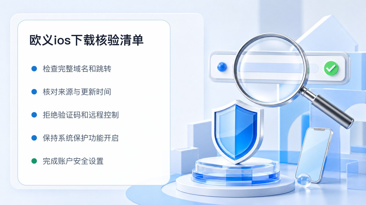 欧义ios下载：安装前后的核验步骤 图 1