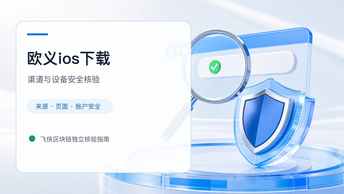 欧义ios下载：安装前后的核验步骤