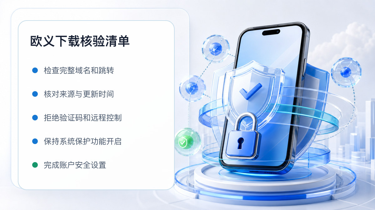 欧义下载：官方渠道与安全安装核验 图 1