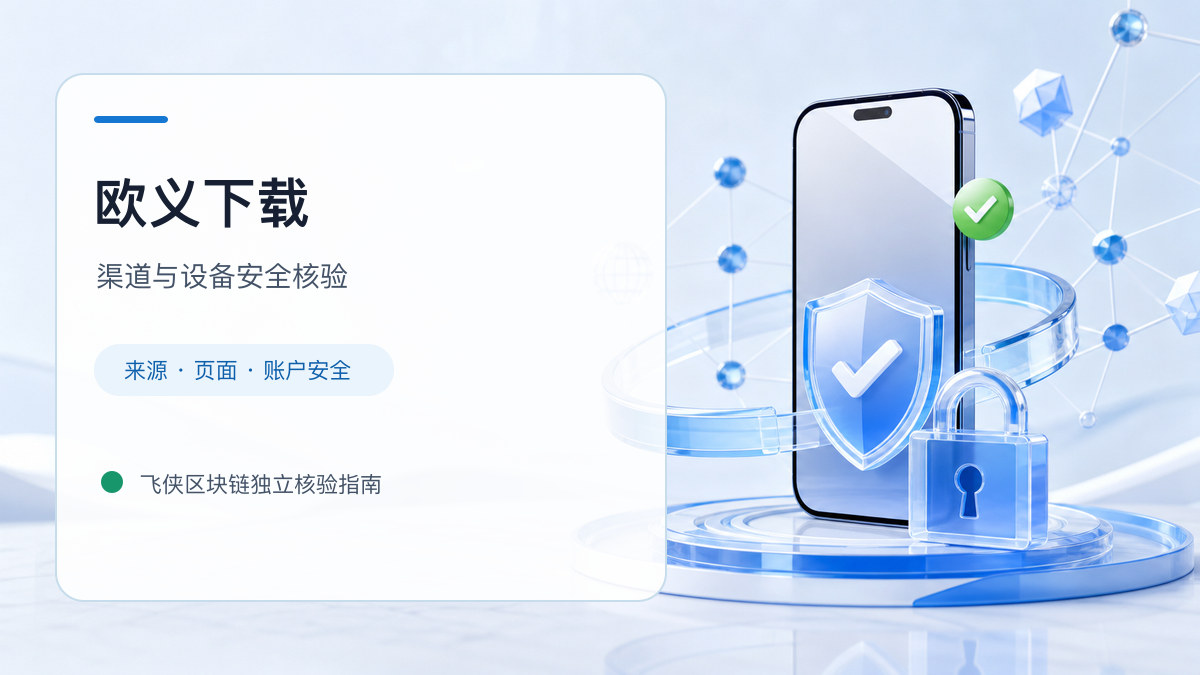 欧义下载：官方渠道与安全安装核验