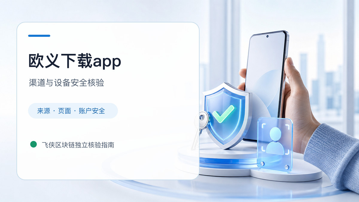 欧义下载app：下载入口及设备安全检查