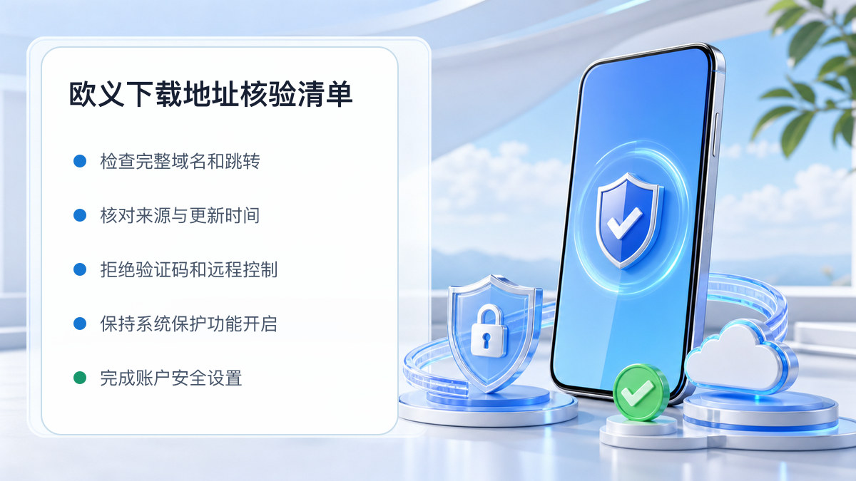 欧义下载地址：安装前后的核验步骤 图 1