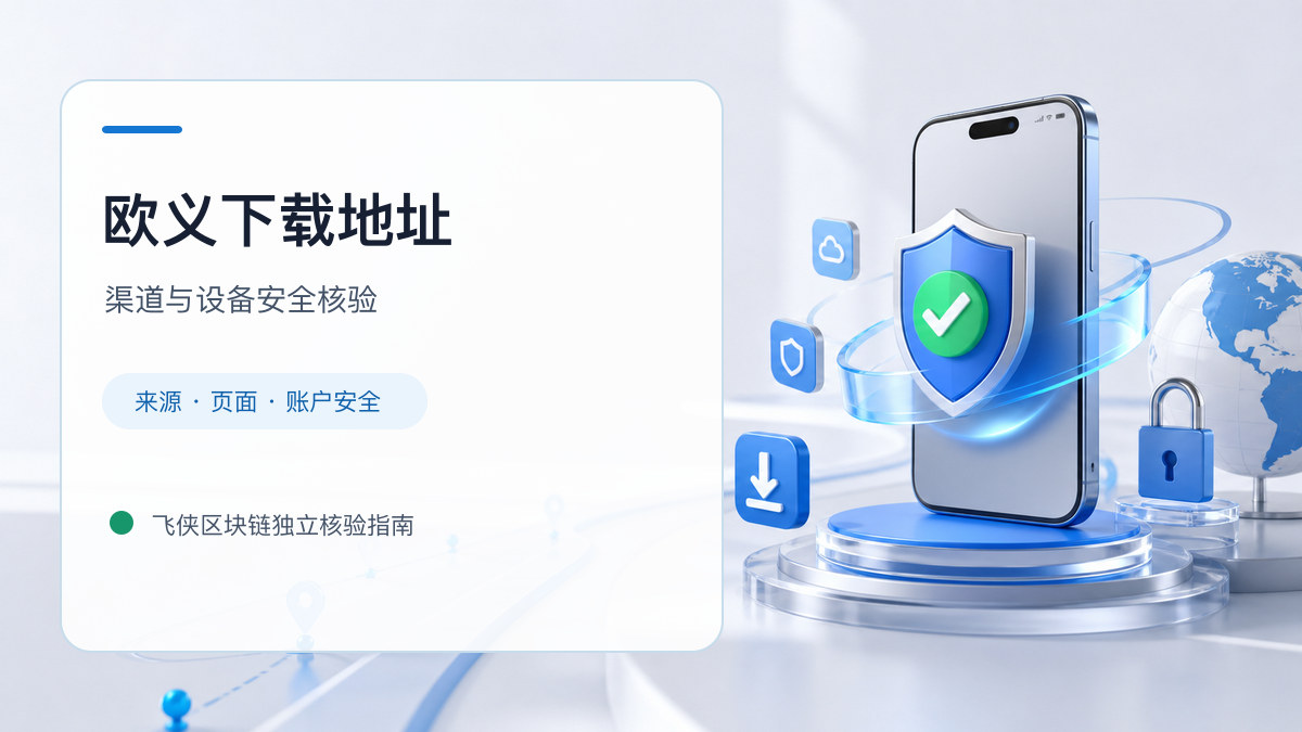 欧义下载地址：安装前后的核验步骤