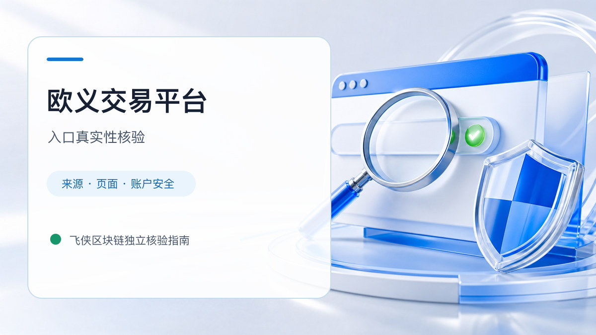 欧义交易平台：页面真实性检查方法