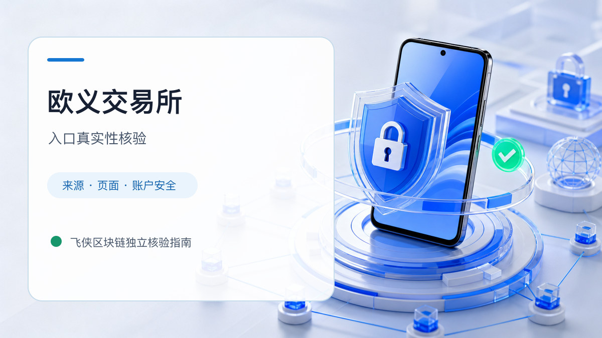 欧义交易所：官方入口与域名核验指南