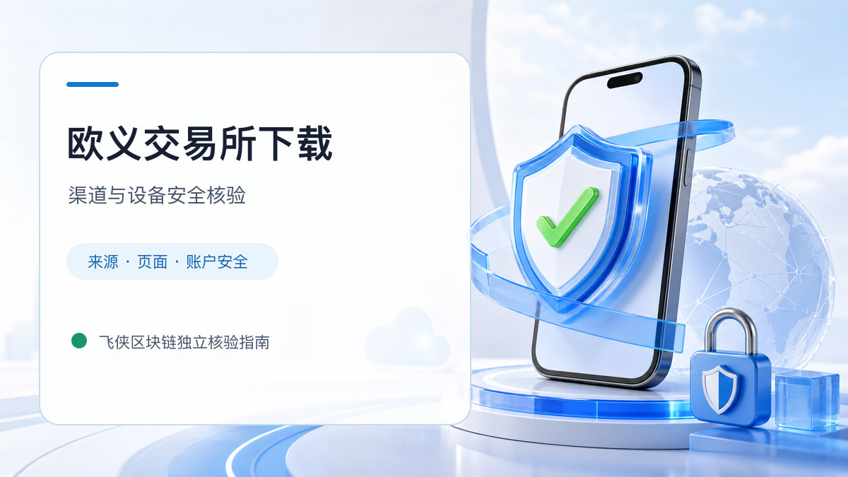 欧义交易所下载：安装前后的核验步骤