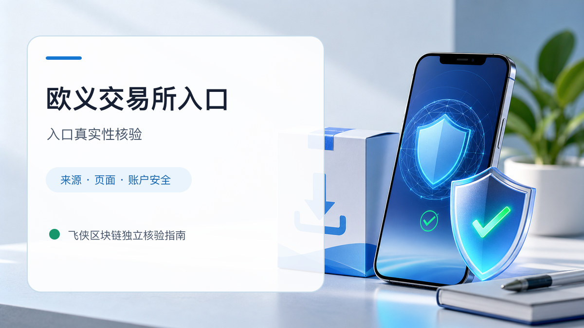欧义交易所入口：官方入口与域名核验指南