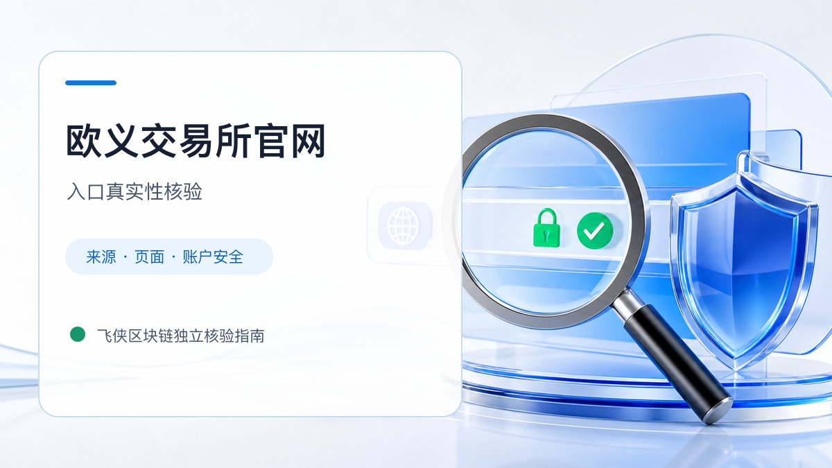 欧义交易所官网：页面真实性检查方法