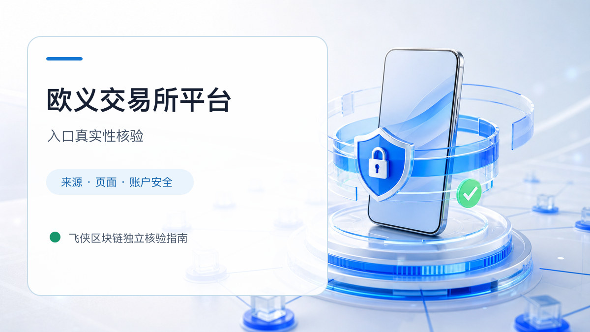欧义交易所平台：入口识别与安全访问步骤