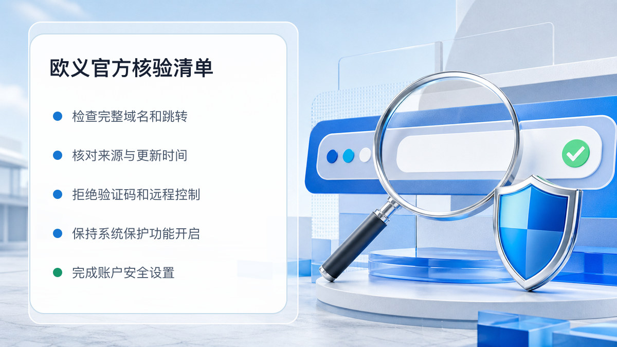 欧义官方：官方入口与域名核验指南 图 1