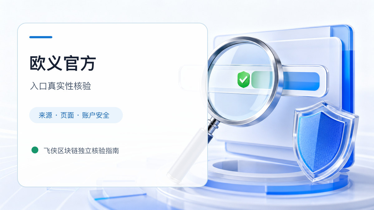 欧义官方：官方入口与域名核验指南