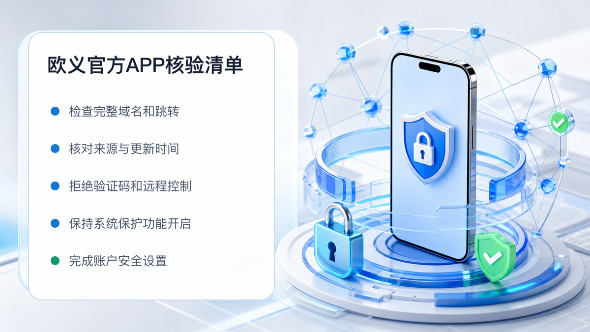 欧义官方APP：下载入口及设备安全检查 图 1
