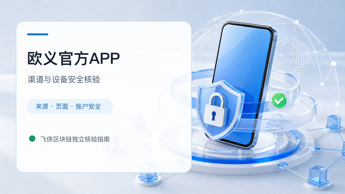 欧义官方APP：下载入口及设备安全检查