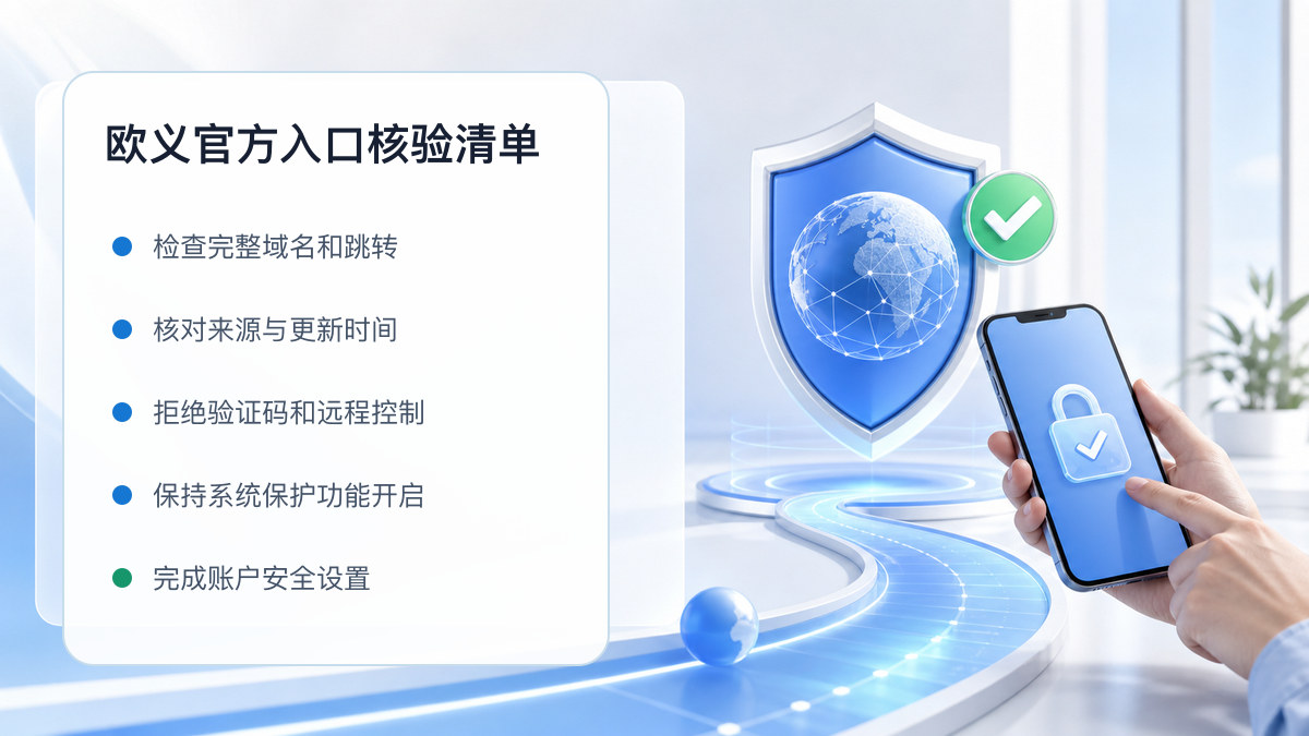 欧义官方入口：官方入口与域名核验指南 图 1