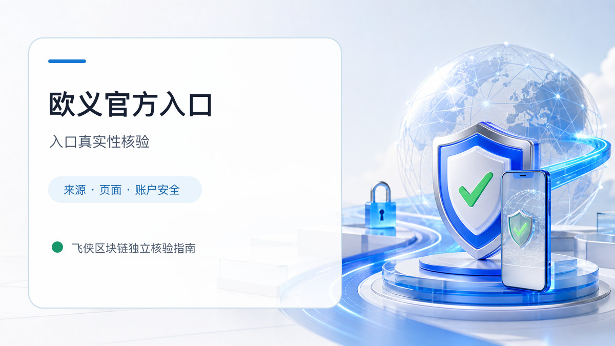 欧义官方入口：官方入口与域名核验指南