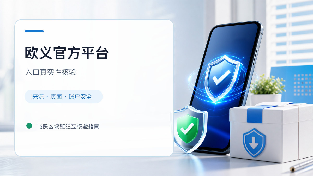 欧义官方平台：页面真实性检查方法