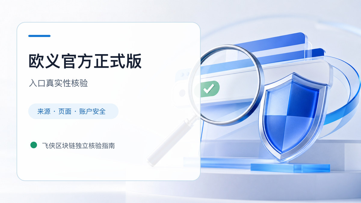 欧义官方正式版：入口识别与安全访问步骤