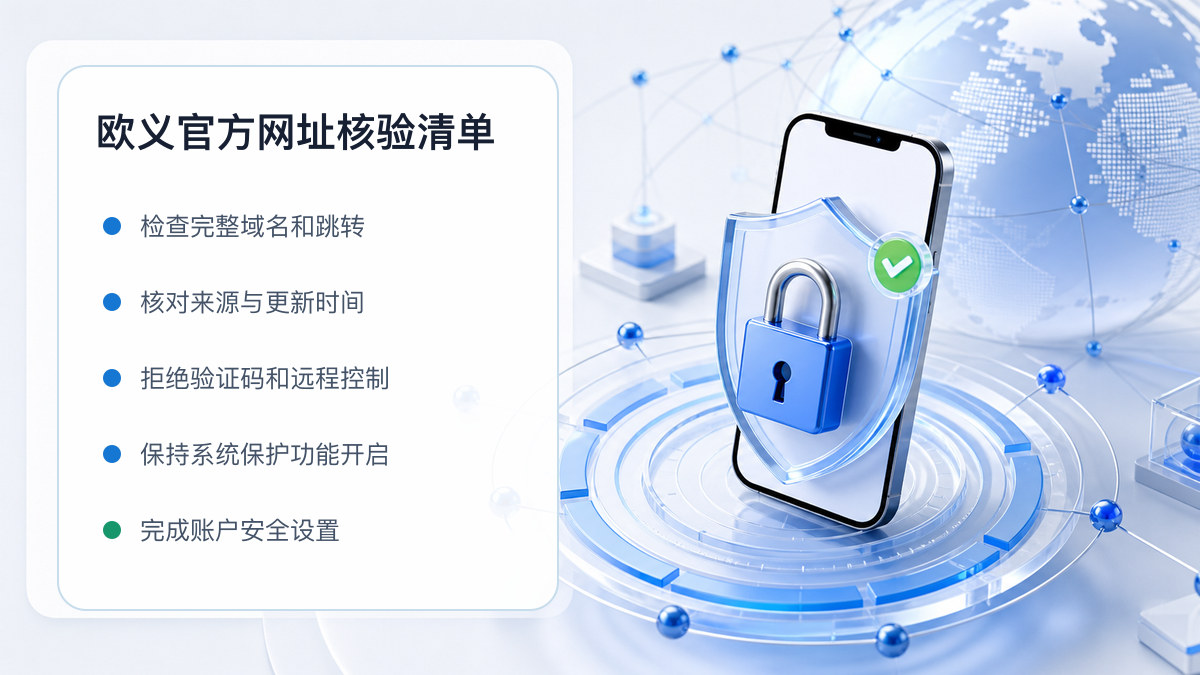 欧义官方网址：官方入口与域名核验指南 图 1