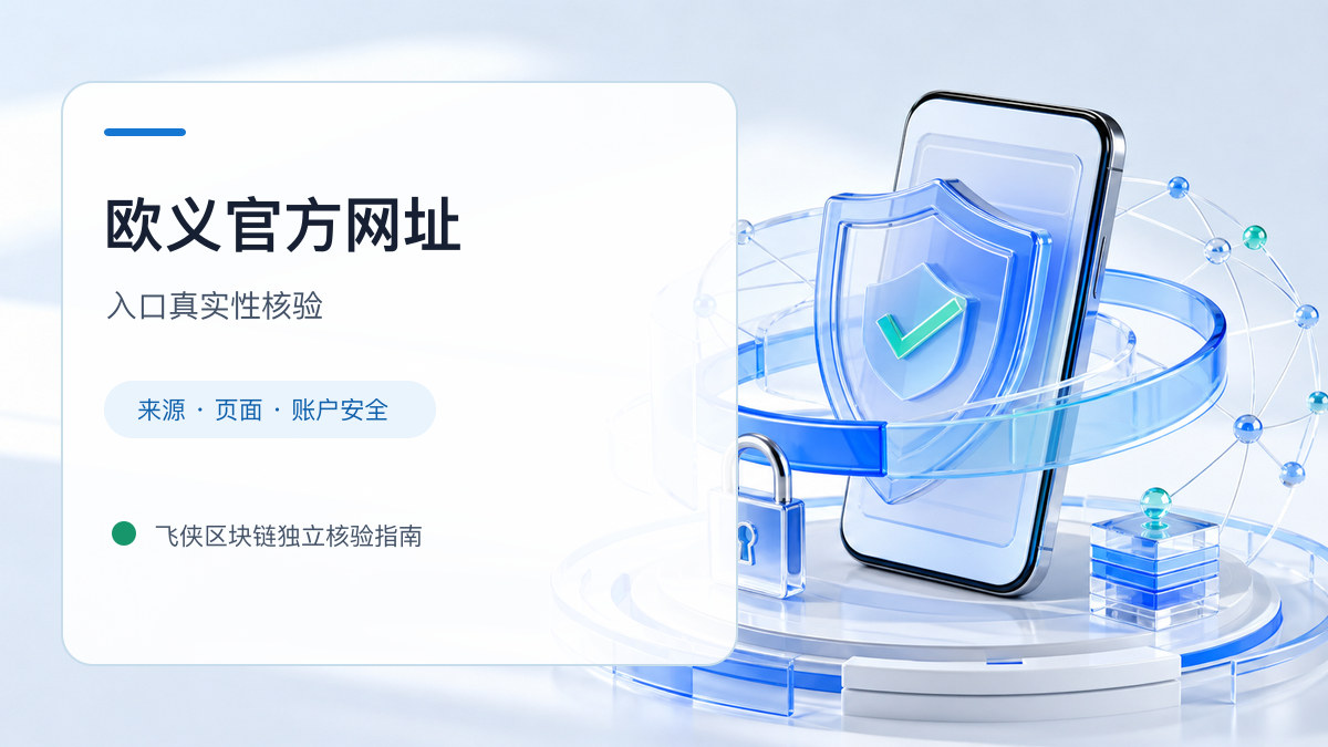 欧义官方网址：官方入口与域名核验指南