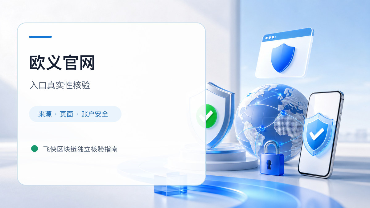 欧义官网：入口识别与安全访问步骤