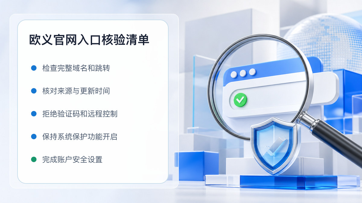 欧义官网入口：页面真实性检查方法 图 1