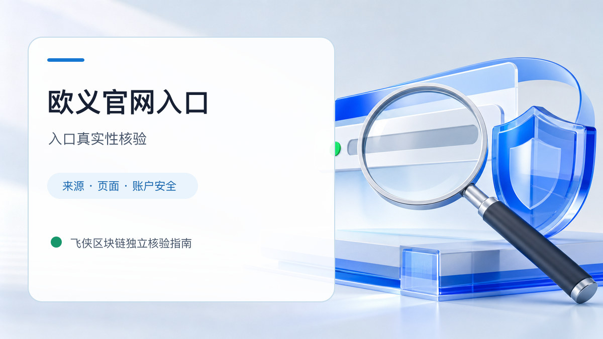 欧义官网入口：页面真实性检查方法