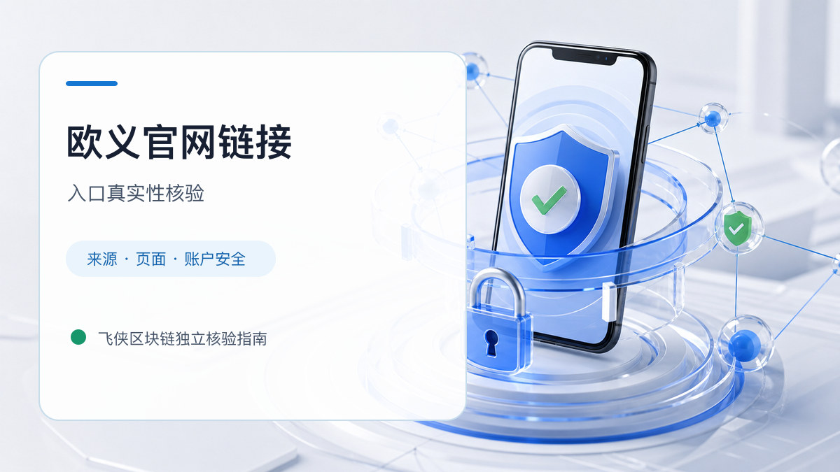 欧义官网链接：入口识别与安全访问步骤