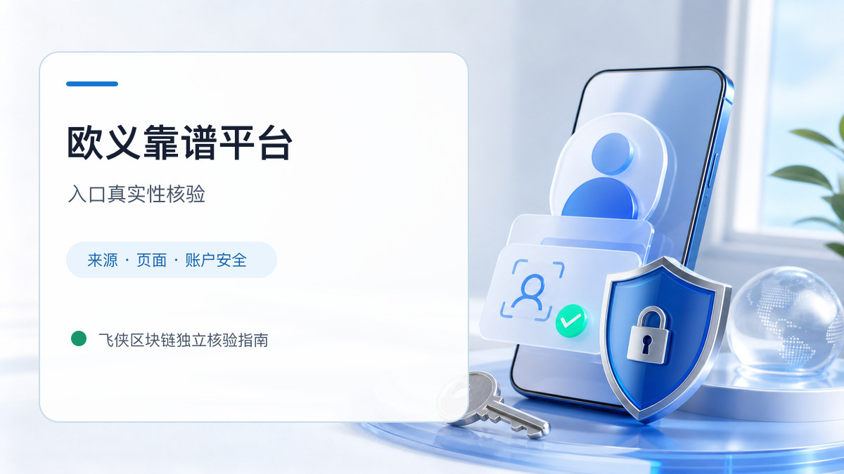 欧义靠谱平台：页面真实性检查方法