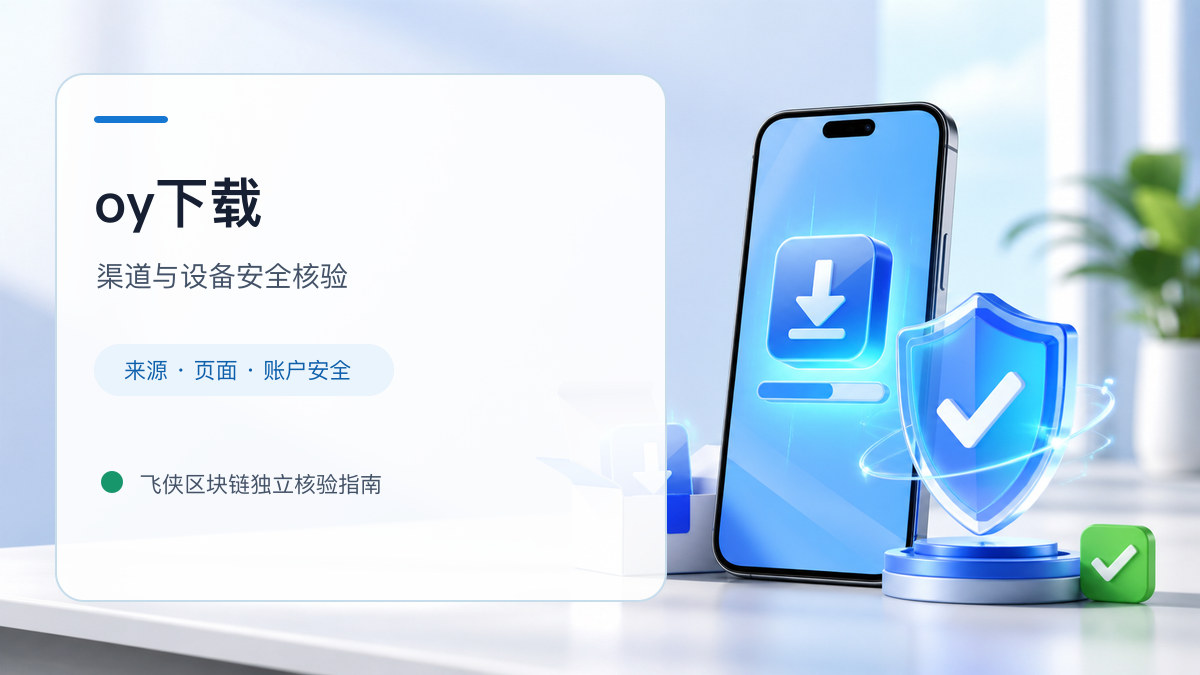 oy下载：官方渠道与安全安装核验