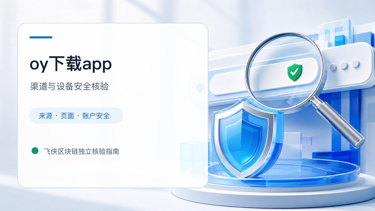 oy下载app：下载入口及设备安全检查