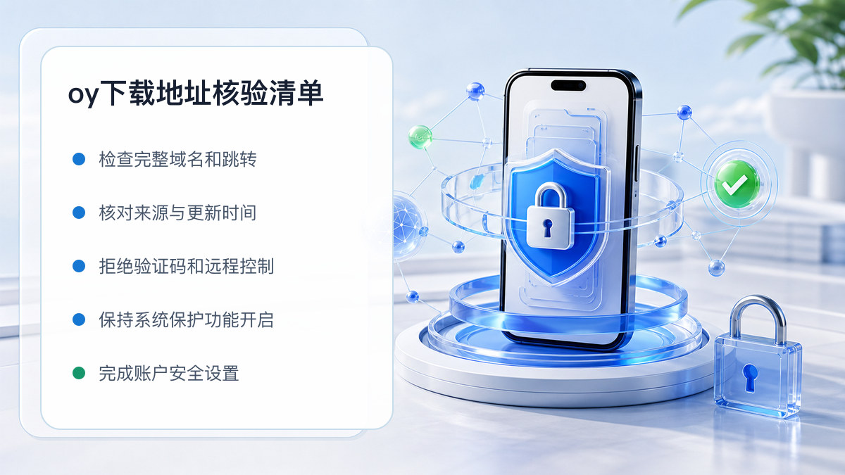 oy下载地址：安装前后的核验步骤 图 1