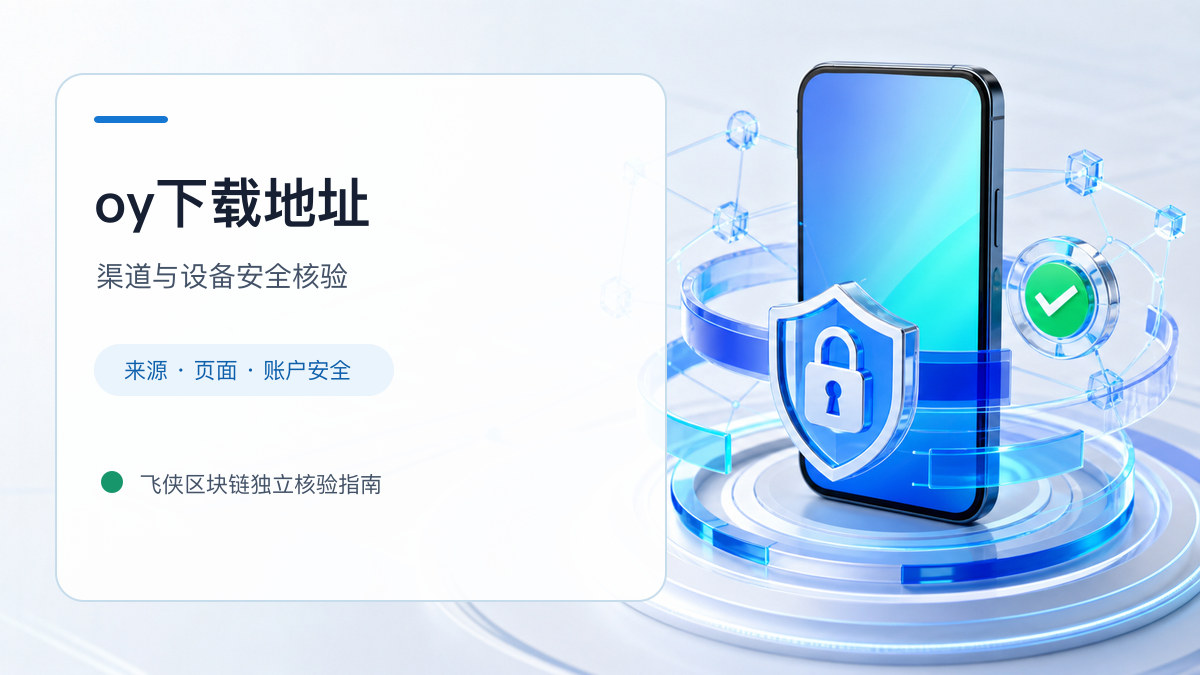 oy下载地址：安装前后的核验步骤
